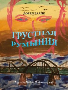 Грустная Румыния